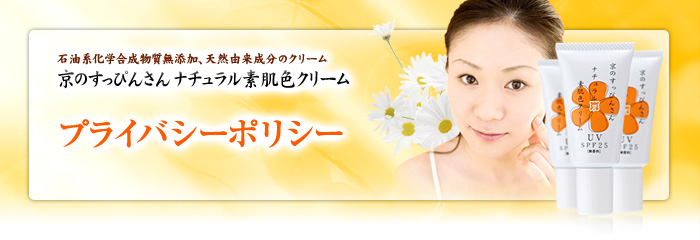 京のすっぴんさんナチュラル素肌色クリーム プライバシーポリシー