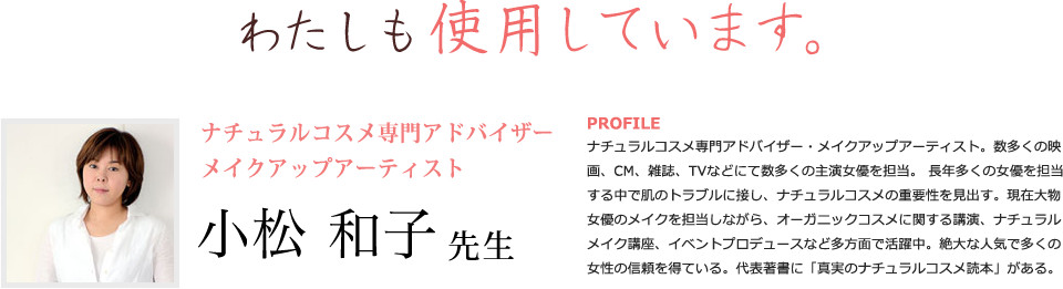わたしも使用しています。ナチュラルコスメ専門アドバイザー小松和子先生