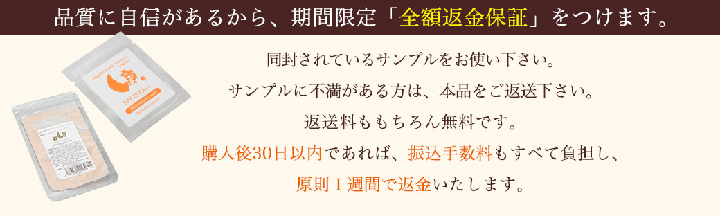 品質に自信があるから、期間限定「全額返金保証」をつけます。