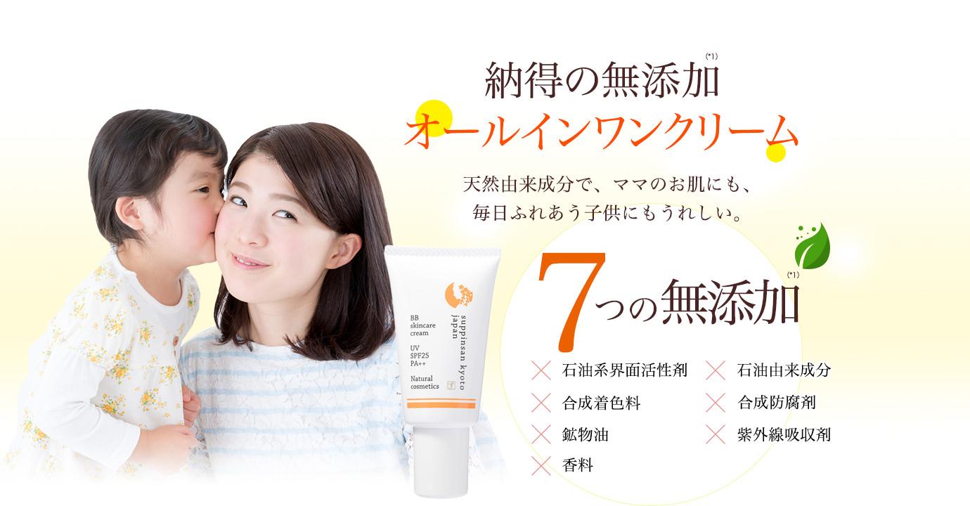 納得の無添加オールインワンクリーム 天然由来成分で、ママのお肌にも、毎日ふれあう子供にもうれしい。