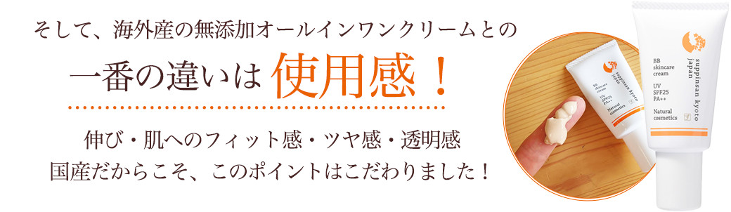 そして、海外産の無添加オールインワンクリームとの一番の違いは使用感！