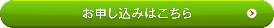 お申し込みはこちら