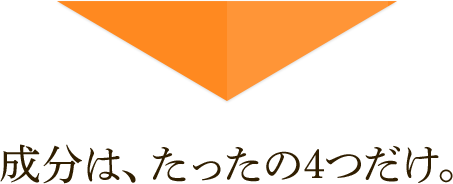 成分はたったの４つだけ。