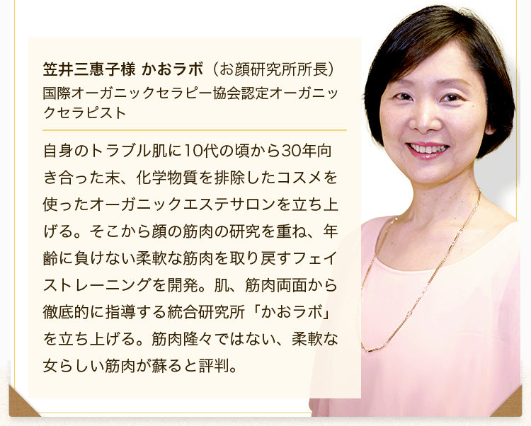 笠井三惠子様 かおラボ（お顔研究所所長）