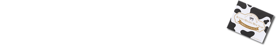 美山牛乳物語のここが好き！お客様の声が届きました