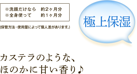 極上保湿 カステラのような、ほのかに甘い香り