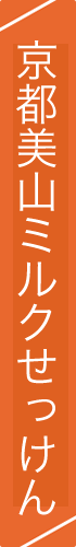 京都のミルクせっけん